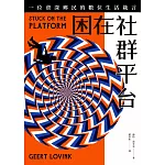 困在社群平台：一位資深鄉民的數位生活箴言 (電子書)