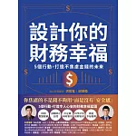 設計你的財務幸福：5個行動，打造不焦慮金錢的未來 (電子書)