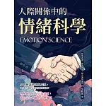 人際關係中的情緒科學：降低誤讀、改善對話、提升連結品質 (電子書)