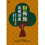 財佈施真實感應：年收入成長10倍的驚奇之旅 (電子書)