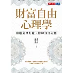 財富自由心理學：療癒金錢焦慮，修練致富心態【電子書獨家收錄：作者親聲導讀 ‧ 實戰計畫】 (電子書)