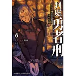 判處勇者刑 懲罰勇者9004隊刑務紀錄 (6) (電子書)