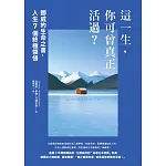 這一生，你可曾真正活過？：挪威的生命之書，人生7個終極領悟 (電子書)