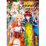 八男？別鬧了！ (15) (電子書)