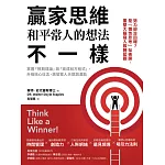 贏家思維和平常人的想法不一樣：掌握「預期理論」與「高成就方程式」，升級核心信念，激發驚人天賦與潛能（暢銷35年經典之作，追求卓越必讀之書） (電子書)