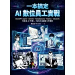 一本搞定AI數位員工實戰：ChatGPT Agent、Gemini、Nanobanana、Manus、Skywork等各家AI代理人，幫你打造虛擬工作團隊 (電子書)
