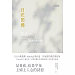 日花閃爍：台語的美麗詞彙&一百首詩 (電子書)
