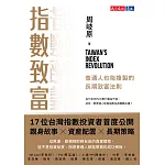 指數致富：普通人也能複製的長期致富法則 (電子書)
