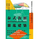 泰式街頭雜亂建築：建築師的365天城市散步速寫手記 (電子書)