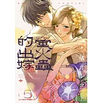 螢火蟲的出嫁(05)【含電子限定特典】 (電子書)