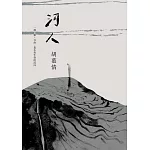 河人：一場山難，自由、暴水與生命的流向【特別收錄胡慕情朗讀謝誌】 (電子書)