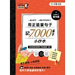 用正能量句子記7000 單字小抄本 Level 1 暖身篇 (電子書)