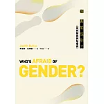 誰害怕性別？：拆解性別恐懼的幻象 (電子書)