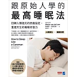 跟原始人學的最高睡眠法：回歸人類祖先的原廠設定，重建天生的睡眠修復力 (電子書)