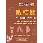 散結節中醫調理全書：預防及改善甲狀腺、肺、乳腺三大好發結節的飲食、穴位和功法 (電子書)