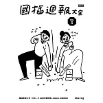 國插週報大全：VOL.5 血淚交織情感（附 說錯話特輯） (電子書)