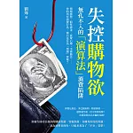 失控購物欲，無孔不入的「演算法」消費陷阱：情緒操控、假性需求、從眾心理、不實廣告……你的所有消費行為，都只是在為「情緒」買單？ (電子書)