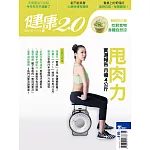 健康2.0 6月號/2017第69期 (電子雜誌)