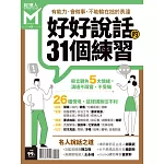 經理人月刊 好好說話的31個練習 (電子雜誌)