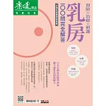 康健 乳房100問完全解答 (電子雜誌)