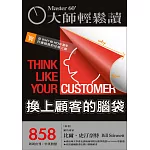 大師輕鬆讀 換上顧客的腦袋第858期 (電子雜誌)