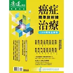 康健 癌症精準放射線治療100問 (電子雜誌)