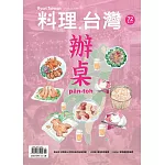 料理．台灣 11-12月號/2023第72期 (電子雜誌)