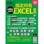 經理人月刊 110招搞定所有EXCEL報表 (電子雜誌)