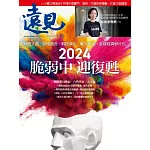 遠見 2024 脆弱中 迎復甦(精華版)第450期 (電子雜誌)