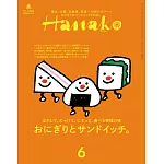 Hanako 2024年 6月号 [おにぎりとサンドイッチ。] (電子雜誌)