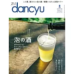 (日文雜誌) dancyu 8月號/2024 (電子雜誌)