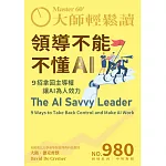 大師輕鬆讀 領導不能不懂AI第980期 (電子雜誌)