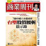 商業周刊 2024/8/1第1916期 (電子雜誌)