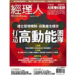 經理人月刊 8月號/2024第237期 (電子雜誌)