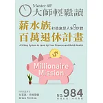 大師輕鬆讀 薪水族百萬退休計畫第984期 (電子雜誌)