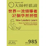 大師輕鬆讀 世界一流領導者27個學習習慣第985期 (電子雜誌)