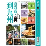 旅讀 9月號/2024第151期 (電子雜誌)