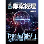 專案經理 2024年9月號第71期 (電子雜誌)