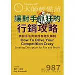 大師輕鬆讀 讓對手抓狂的行銷攻略第987期 (電子雜誌)