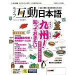 互動日本語[有聲版]：【生活、實用】聽說讀寫四大技巧一應俱全 2024年9月號第93期 (電子雜誌)