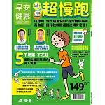 早安健康 對症超慢跑第67期 (電子雜誌)