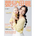 嬰兒與母親 11月號/2024第577期 (電子雜誌)