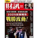 財訊雙週刊 2024/11/21第725期 (電子雜誌)