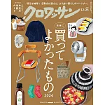 クロワッサン 2024年12月25日号 No.1131 [本当に買ってよかったもの2024] (電子雜誌)