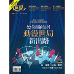 遠見 65位領袖剖析 動盪時局新出路(精華版) (電子雜誌)