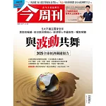 今周刊 2024/12/18(精華版)第1461期 (電子雜誌)