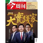 今周刊 2024/12/25(精華版)第1462期 (電子雜誌)