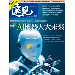 遠見 揭開AI機器人大未來(精華版)第463期 (電子雜誌)