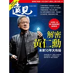 遠見 解密黃仁勳未來10年大布局(精華版)第464期 (電子雜誌)
