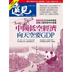 遠見 中國低空經濟 向天空要GDP(精華版)第465期 (電子雜誌)